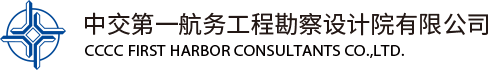中(zhong)交第一(yi)航務(wu)工(gong)程(cheng)勘察設(shè)計(ji)院有(yǒu)限(xian)公(gōng)司